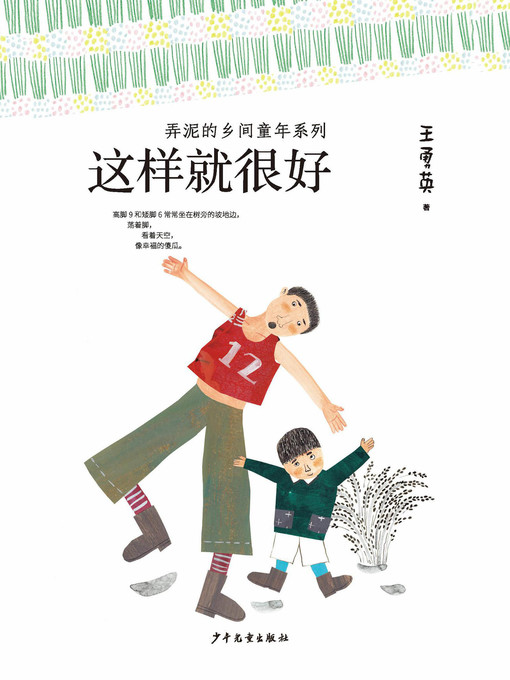 Title details for 弄泥的乡间童年系列 by 王勇英 - Available